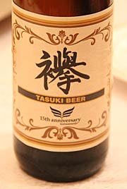 燕三条JCの創立15周年記念式典の祝賀会で並んだビールのラベルにも「襷」