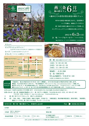6月3日にハーブ＆ナーセリー「ハーベスト」で開かれる第1回目「燕三条　畑の朝カフェ」のちらし