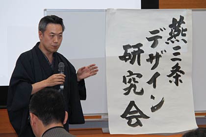 三条デザイン研究会の定時総会で、改称した「燕三条デザイン研究会」の書を披露する新会長の玉川玉川堂社長