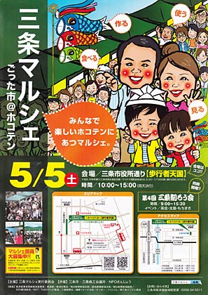 5月5日の「～三条マルシェ～ごった市＠ホコテン」のちらし