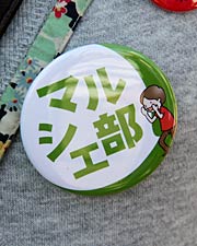  マルシェ部員の胸にはオリジナルの缶バッジ