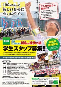 「寺子屋つばさ100km徒歩の旅」の学生スタッフ募集のちらし