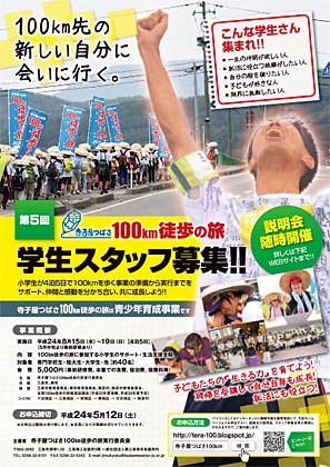 「寺子屋つばさ100km徒歩の旅」の学生スタッフ募集のちらし