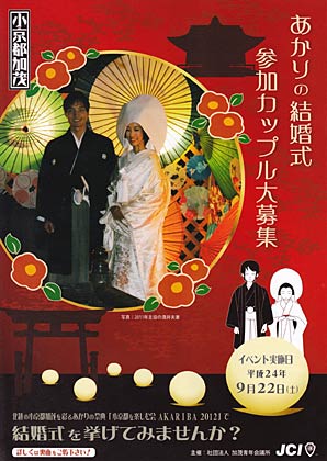 加茂青年会議所による「あかりの結婚式」の参加カップル募集ちらし