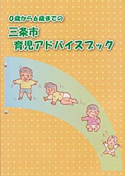 「0歳から6歳までの育児アドバイスブック」