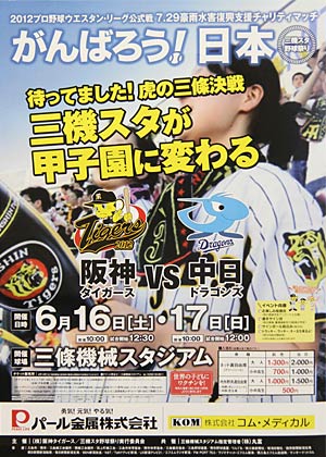 6月16、17日と三條機械スタジアムで行われる2012プロ野球ウエスタン・リーグ公式戦の阪神タイガース対中日ドラゴンズ戦のポスター