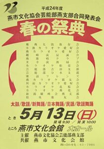 13日に燕市文化会館で燕市文化協会芸能部燕支部合同発表会「春の祭典」、燕地区の16団体が出演