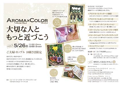 26日開かれるアロマとカラーのコラボレーションイベント「AROMA X COLOR」のちらし