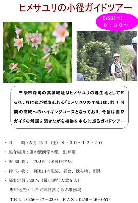 26日に「ヒメサユリの小径ガイドツアー」ちらし