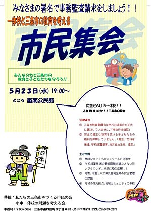 「一体校と三条市の教育を考える　市民集会」のちらし