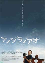 『アノソラノアオ』のポスター