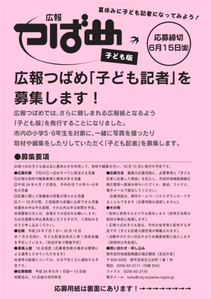 燕市の広報つばめ「子ども記者」募集のちらし