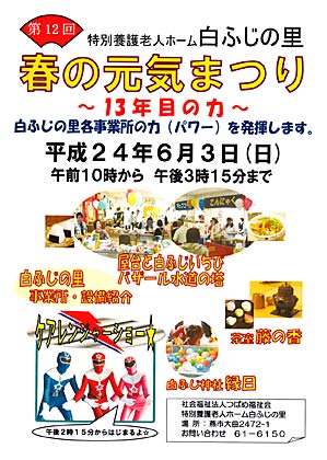 特別養護老人ホーム「白ふじの里」で3日開かれる第12回春の元気まつりのちらし