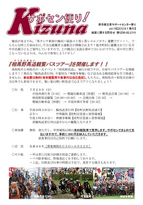 燕市被災者サポートセンター発行の「サポセン便り！KIZUNA」で日帰りの相馬野馬追観戦バスツアーの参加を募集
