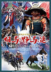  ことしの相馬野馬追のポスター