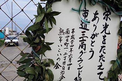  リースには「栄光をたたえてありがとう市道三高グランド線」とある