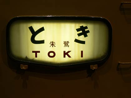  181系｢とき｣