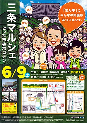 6月9日の「三条マルシェ～ごった市＠ホコテン」のポスター