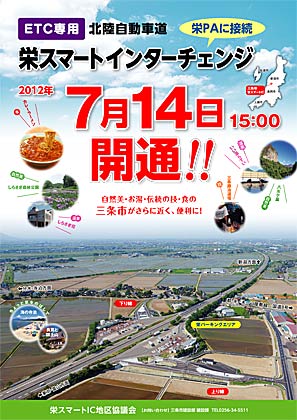 栄スマートインターチェンジ7月14日開通のポスター