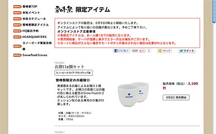  雪峰祭限定販売6アイテム、オンライン販売も
