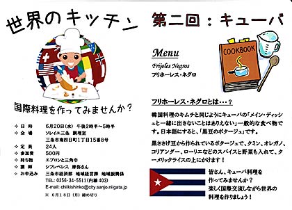 世界のキッチン第二回キューバー料理の料理教室のちらし