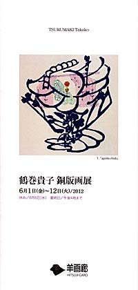  鶴巻貴子　銅版画展のパンフレット