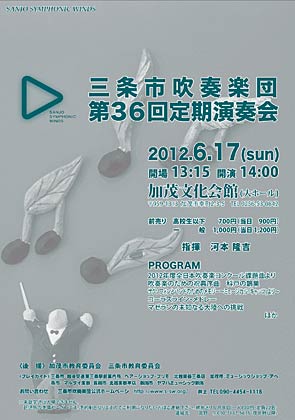 三条市吹奏楽団の第36回定期演奏会のちらし