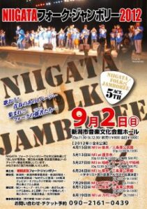 24日に三条東公民館で開かれる「NIIGATA フォークジャンボリー2012 in 県央」のポスター