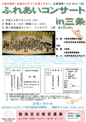  7月15日に開かれる陸上自衛隊「ふれあいコンサート in 三条」のちらし