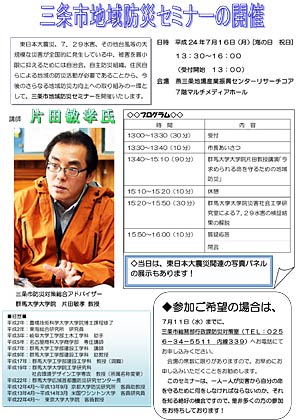  三条市防災対策総合アドバイザーの群馬大学大学院の片田敏孝教授を講師に7月16日開かれる三条市防災セミナーのちらし