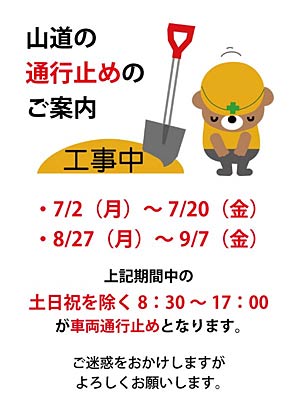 三条市グリーンスポーツセンターの山道の通行止めを知らせるちらし