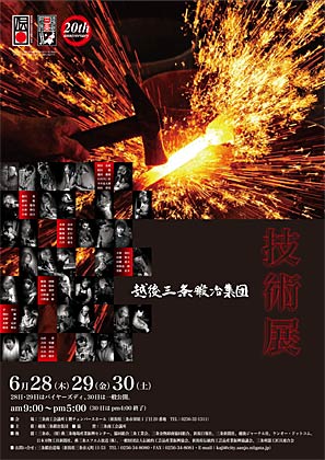越後三条鍛冶集団が28、29、30の3日間、初めて開く展示会「越後三条鍛冶集団　技術展」のポスター