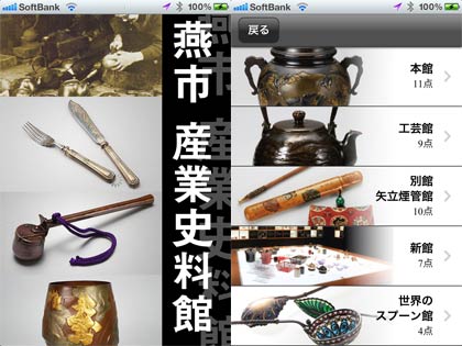 iPhoneアプリ「燕市産業史料館音声ガイド」のスタートアップ画面(左)とガイドの選択画面(右)