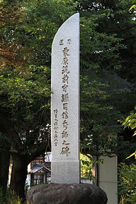 信秀を記念して地元商工業者の寄付で昭和10年、三条の八幡宮境内に建立された石碑