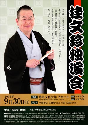 7月1日にチケットが発売される燕市文化会館の自主事業、桂文珍独演会のちらし