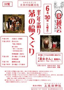 30日に土生田神社で開かれる夏越会の半年詣りの茅の輪くぐりのちらし