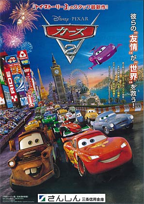  三条信用金庫が7月29日に三条市中央公民館で開く第14回さんしんファミリー映画上映会のちらし、上映作品は長編アニ映画『カーズ2』