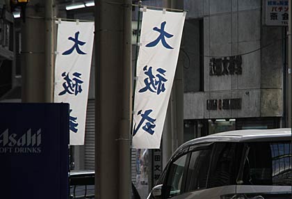 戸隠神社前の商店街に設置された夏越の大はらえののぼり旗