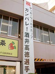 2010年のW杯で酒井高徳選手が日本代表のサポート選手に選ばれたときに三条市役所に掲げられた懸垂幕