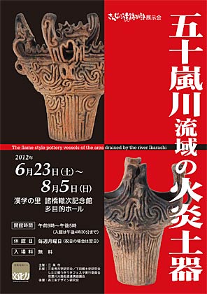  さんじょう遺跡展示会「五十嵐川流域の火炎土器」のポスター