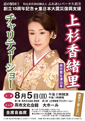 ふれあいパーク久賀美が同法人創立10周年を記念して8月5日に燕市文化会館で開く「上杉香緒里チャリティーショー」のちらし