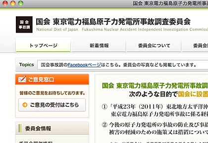 報告書を公表した東京電力福島第1原発事故調査委員会のホームページ