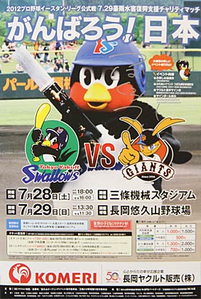 2012プロ野球イースタン・リーグ公式戦、7.29水害チャリティーマッチ「スワローズ vs ジャイアンツ」のポスター