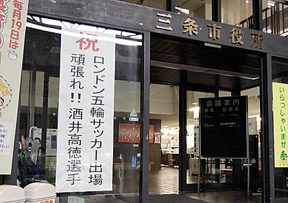 三条庁舎正面玄関前にも五輪出場を祝う張り紙
