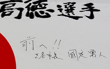  国定市長からのメッセージは「前へ！！」