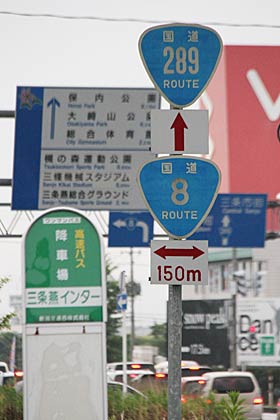  北陸自動車道三条燕インター付近にある国道289号の標識