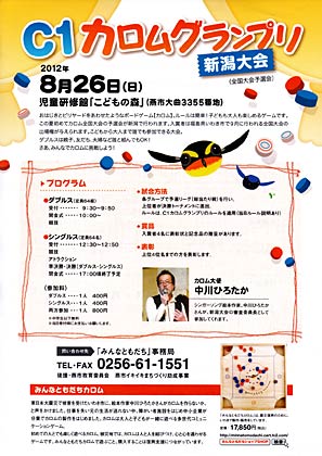 8月26日にC1カロムグランプリ新潟県大会のちらし