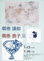 「鶴巻謙郎×鶴巻貴子展～思いを綴る心」の案内はがき