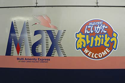  2005年9月撮影、「がんばっていこう！新潟」のロゴ