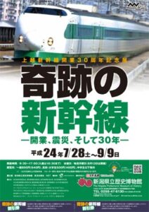 28日から9月9日まで県立歴史博物館で開かれる上越新幹線開業30周年記念展「奇跡の新幹線―開業、震災、そして30年―」のポスター